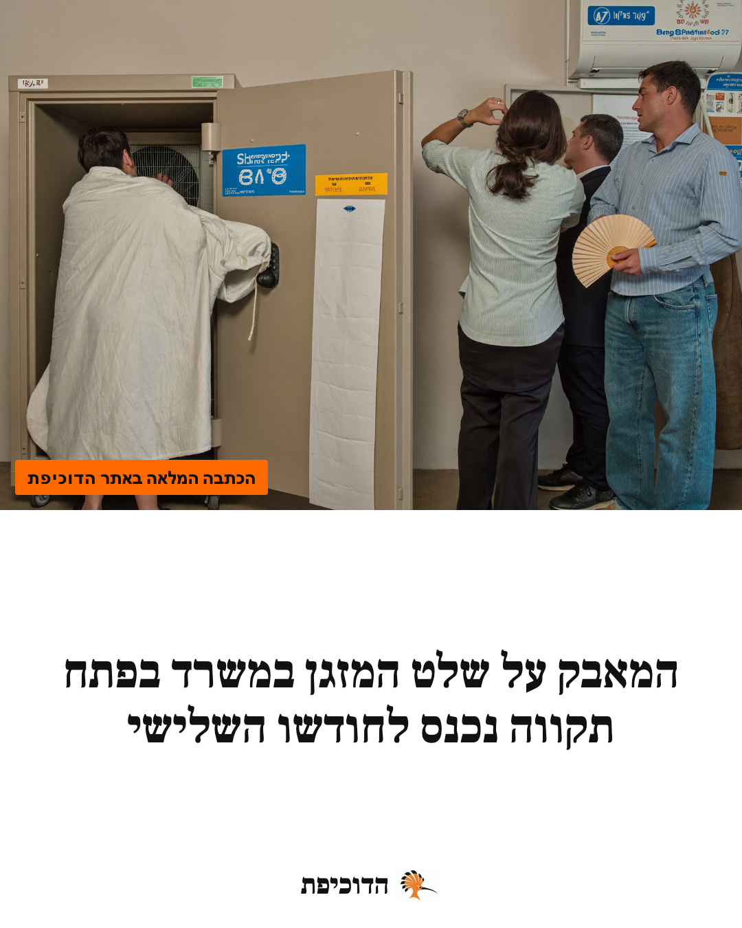 המאבק על שלט המזגן במשרד בפתח תקווה נכנס לחודשו השלישי