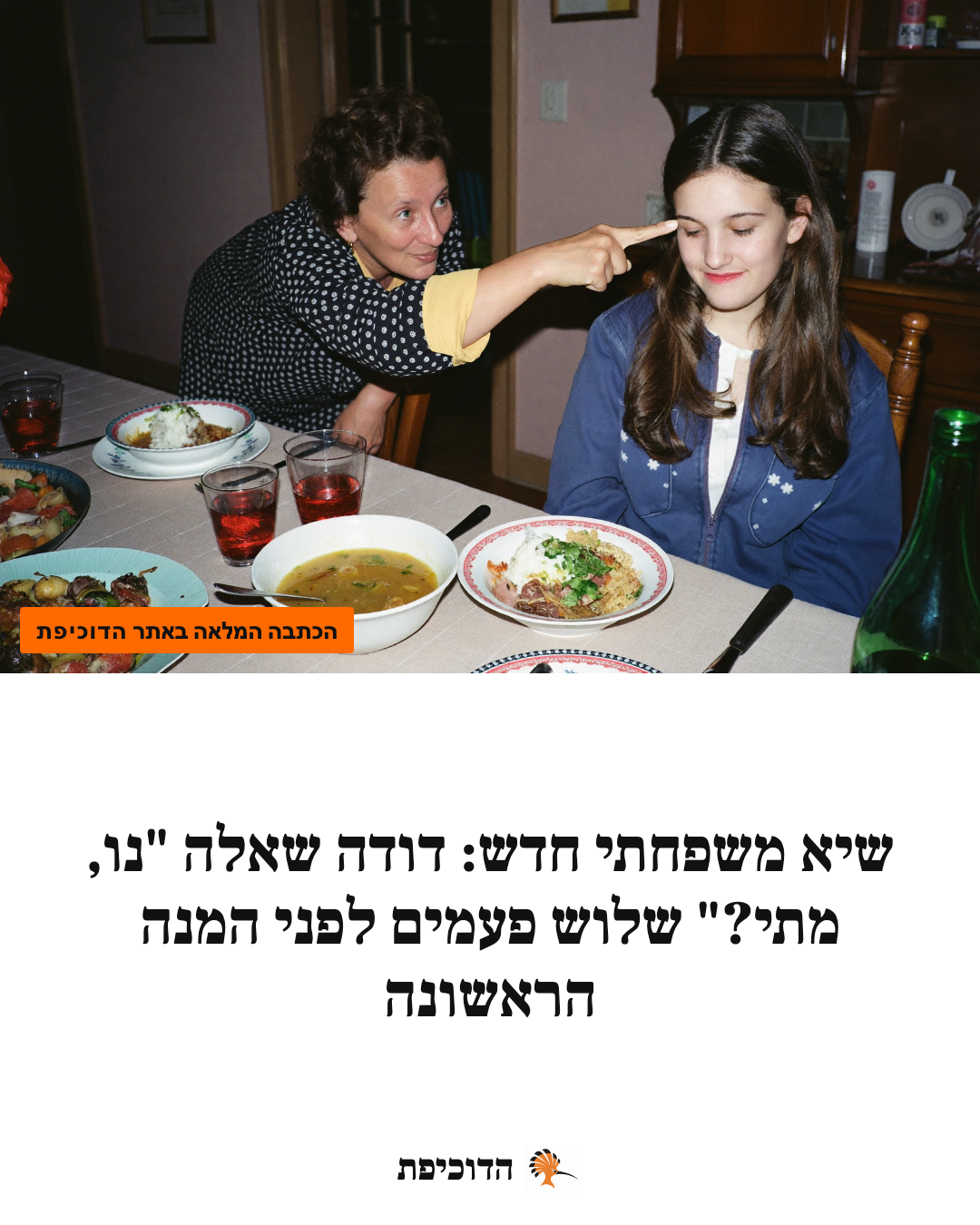שיא משפחתי חדש: דודה שאלה "נו, מתי?" שלוש פעמים לפני המנה הראשונה