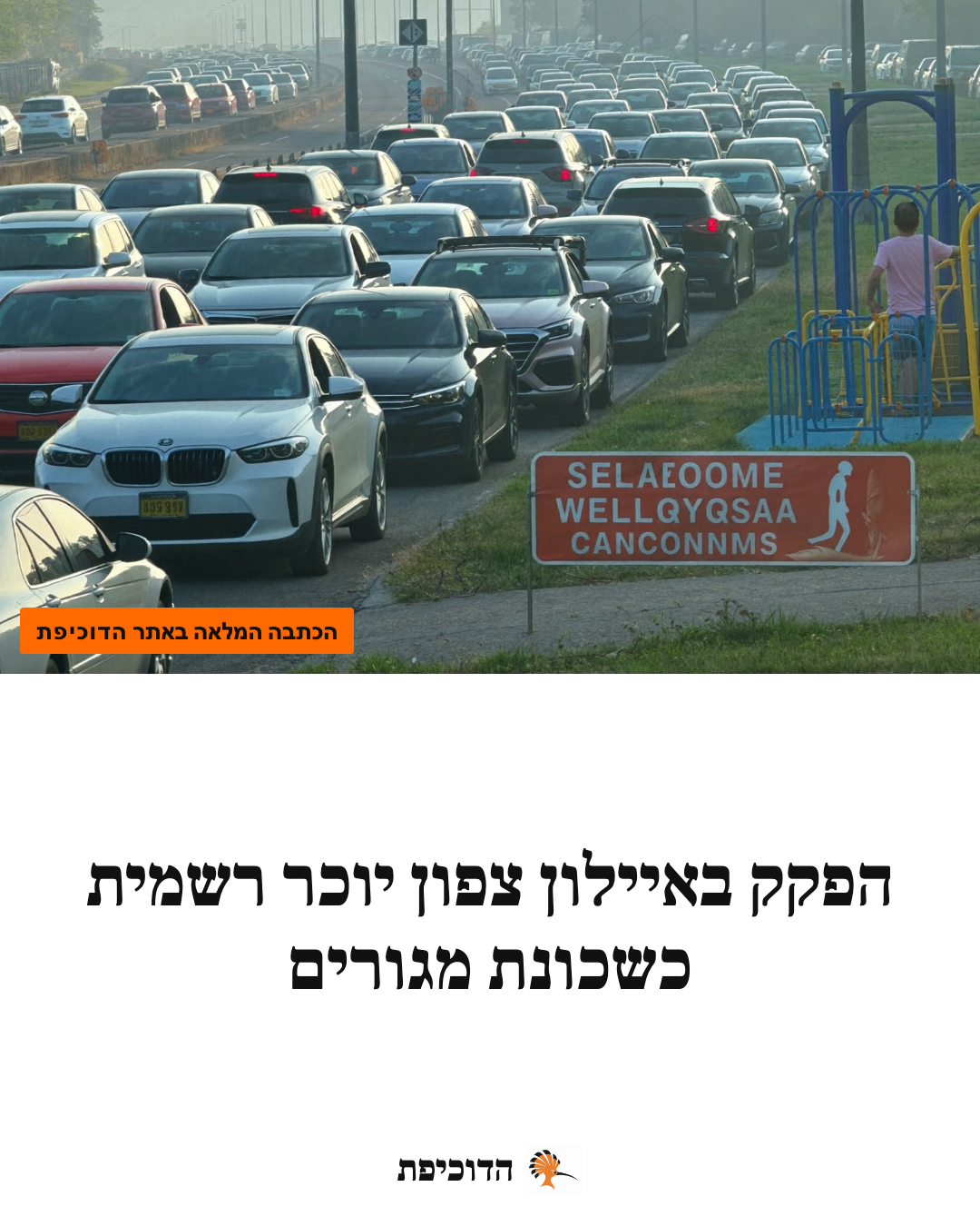 הפקק באיילון צפון יוכר רשמית כשכונת מגורים