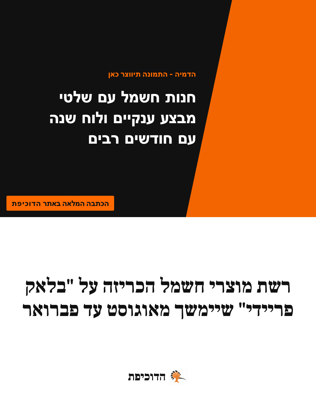 רשת מוצרי חשמל הכריזה על "בלאק פריידי" שיימשך מאוגוסט עד פברואר