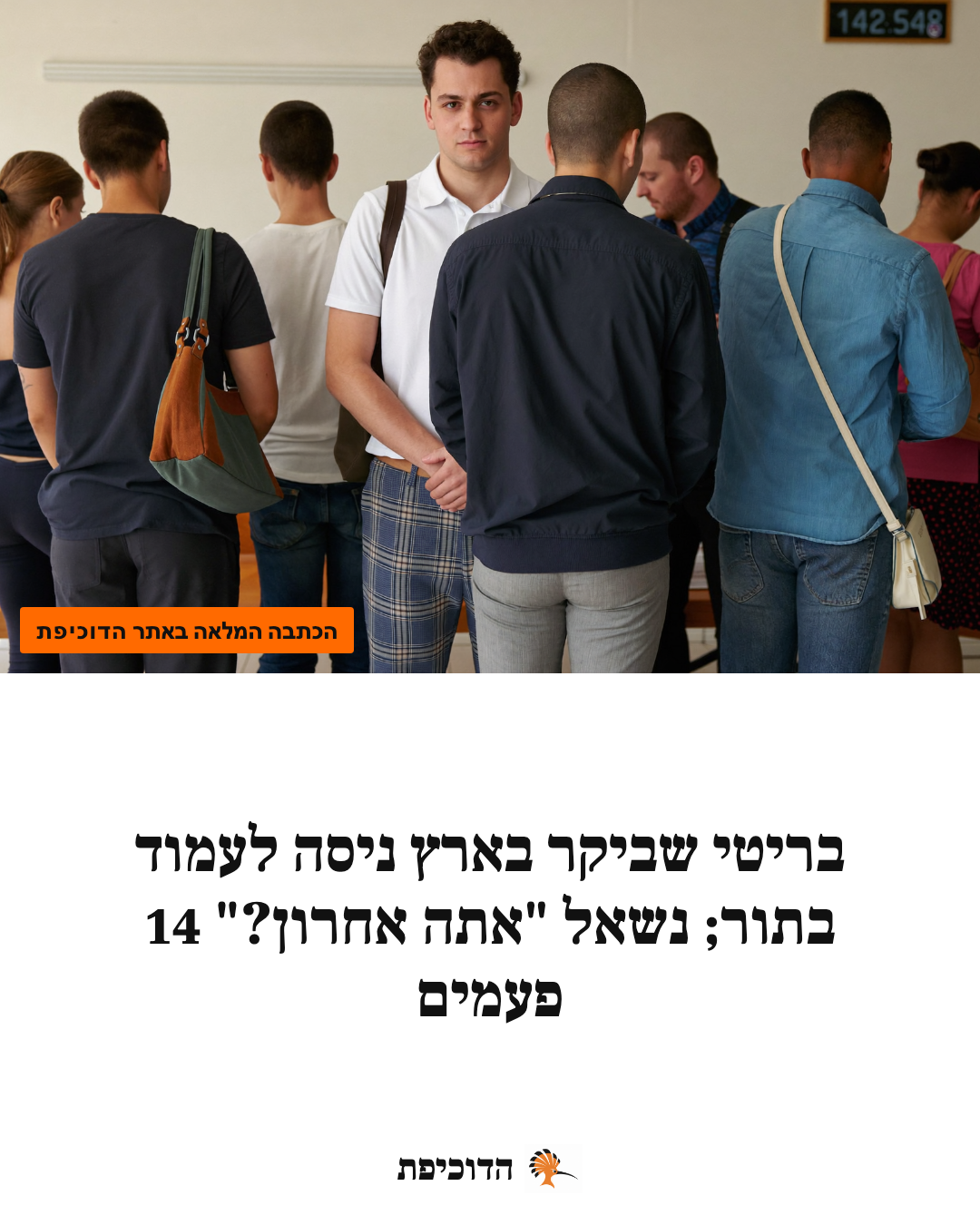 בריטי שביקר בארץ ניסה לעמוד בתור; נשאל "אתה אחרון?" 14 פעמים