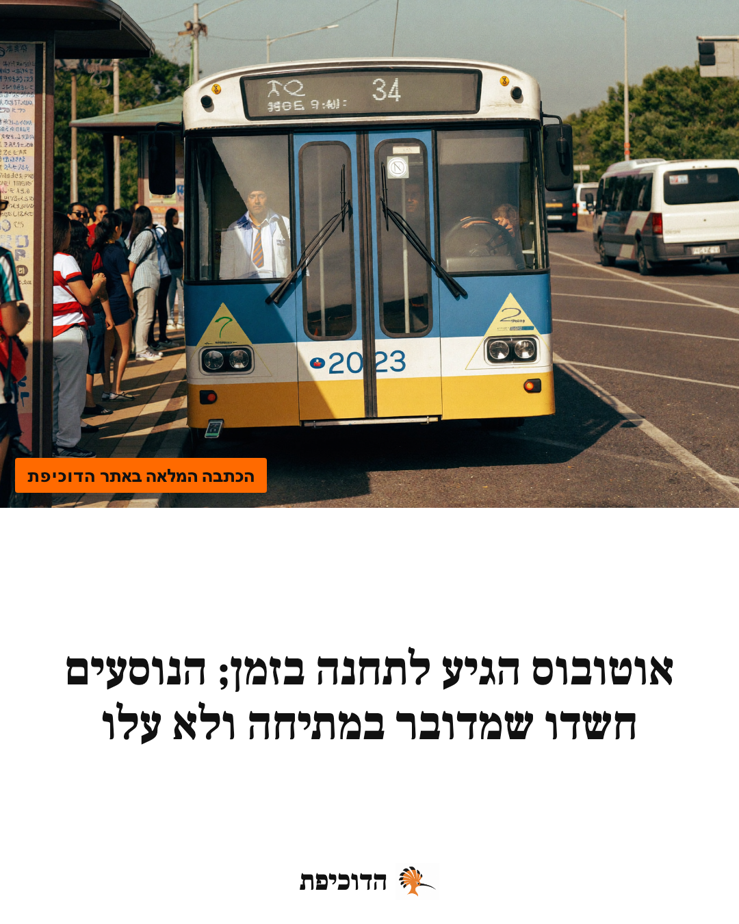 אוטובוס הגיע לתחנה בזמן; הנוסעים חשדו שמדובר במתיחה ולא עלו
