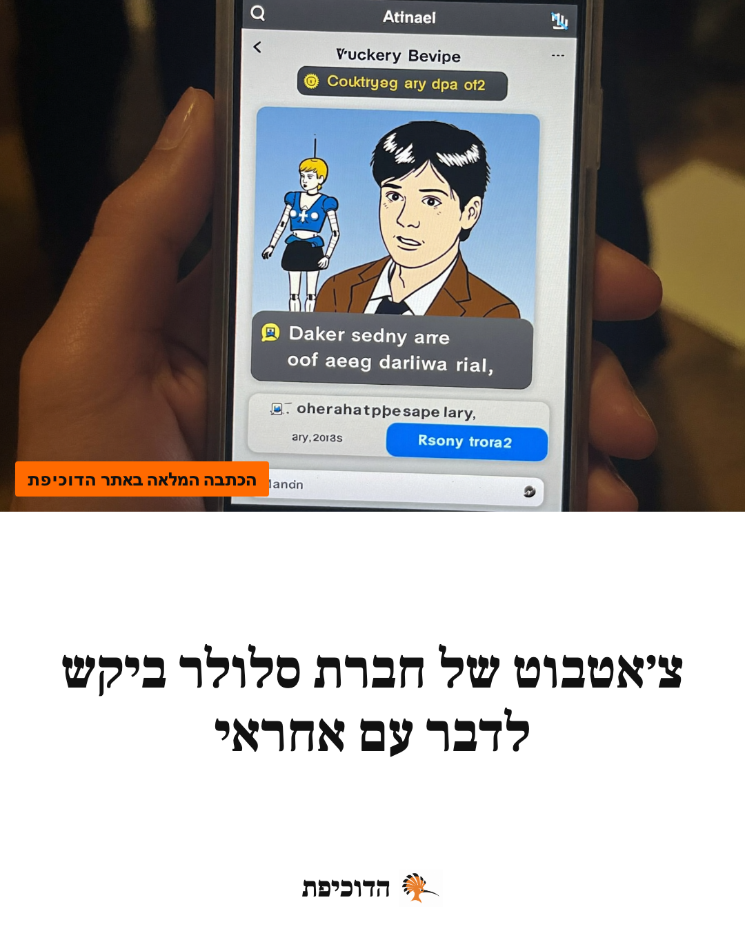 צ׳אטבוט של חברת סלולר ביקש לדבר עם אחראי