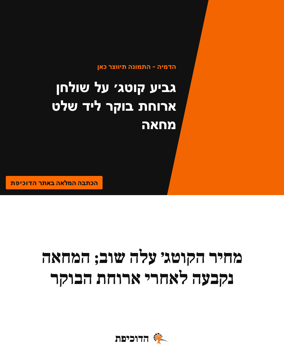 מחיר הקוטג׳ עלה שוב; המחאה נקבעה לאחרי ארוחת הבוקר
