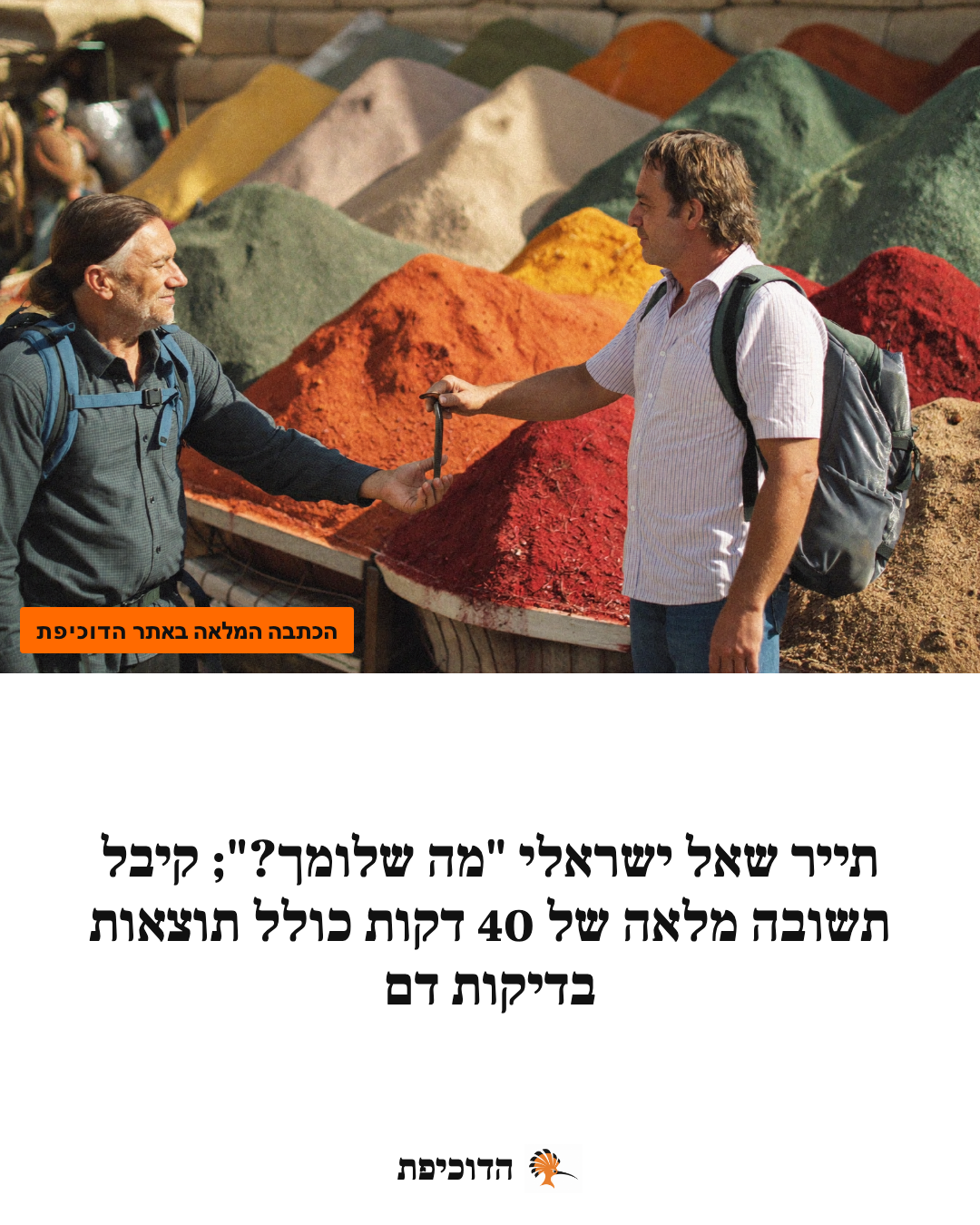 תייר שאל ישראלי "מה שלומך?"; קיבל תשובה מלאה של 40 דקות כולל תוצאות בדיקות דם
