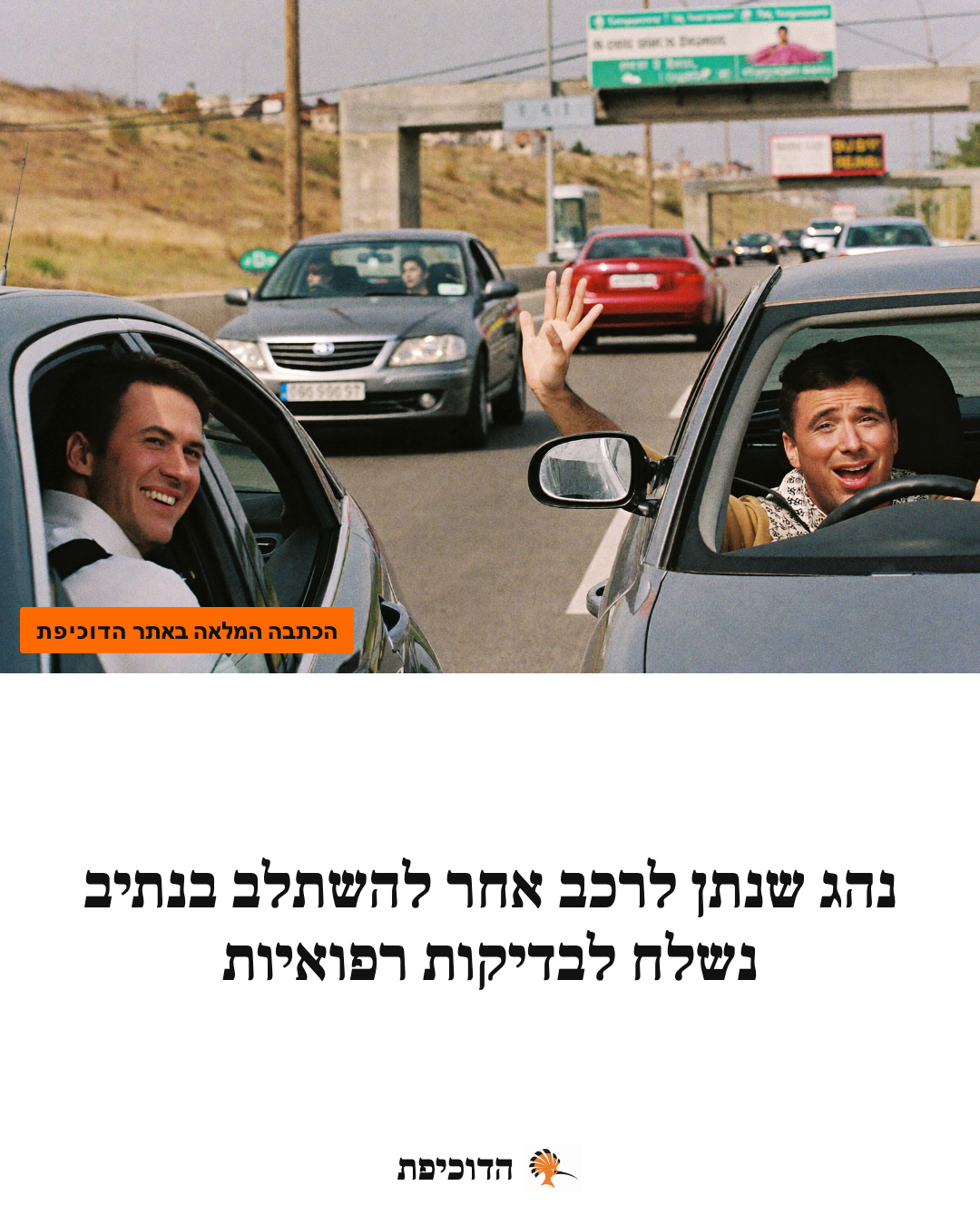 נהג שנתן לרכב אחר להשתלב בנתיב נשלח לבדיקות רפואיות