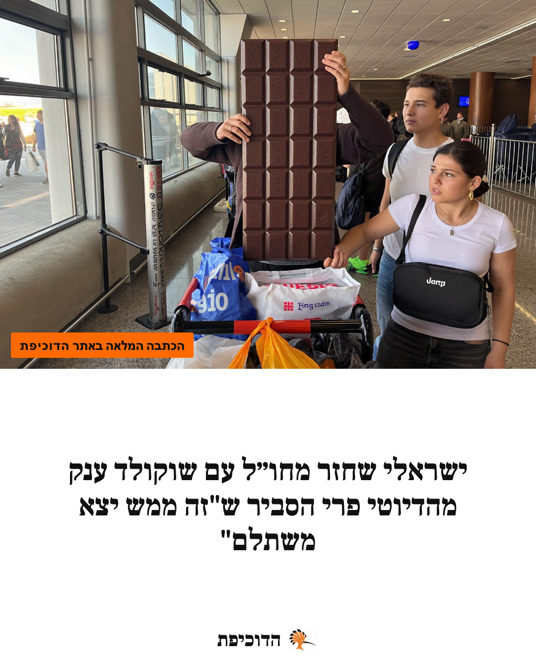ישראלי שחזר מחו״ל עם שוקולד ענק מהדיוטי פרי הסביר ש"זה ממש יצא משתלם"