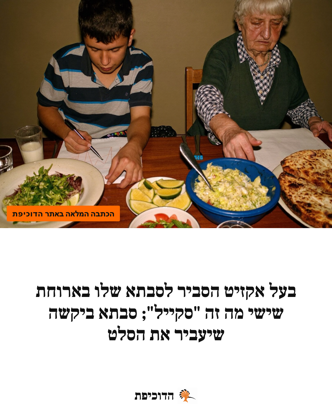 בעל אקזיט הסביר לסבתא שלו בארוחת שישי מה זה "סקייל"; סבתא ביקשה שיעביר את הסלט