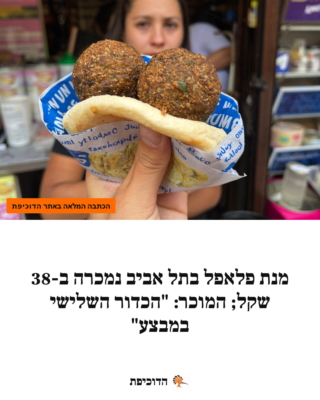 מנת פלאפל בתל אביב נמכרה ב-38 שקל; המוכר: "הכדור השלישי במבצע"