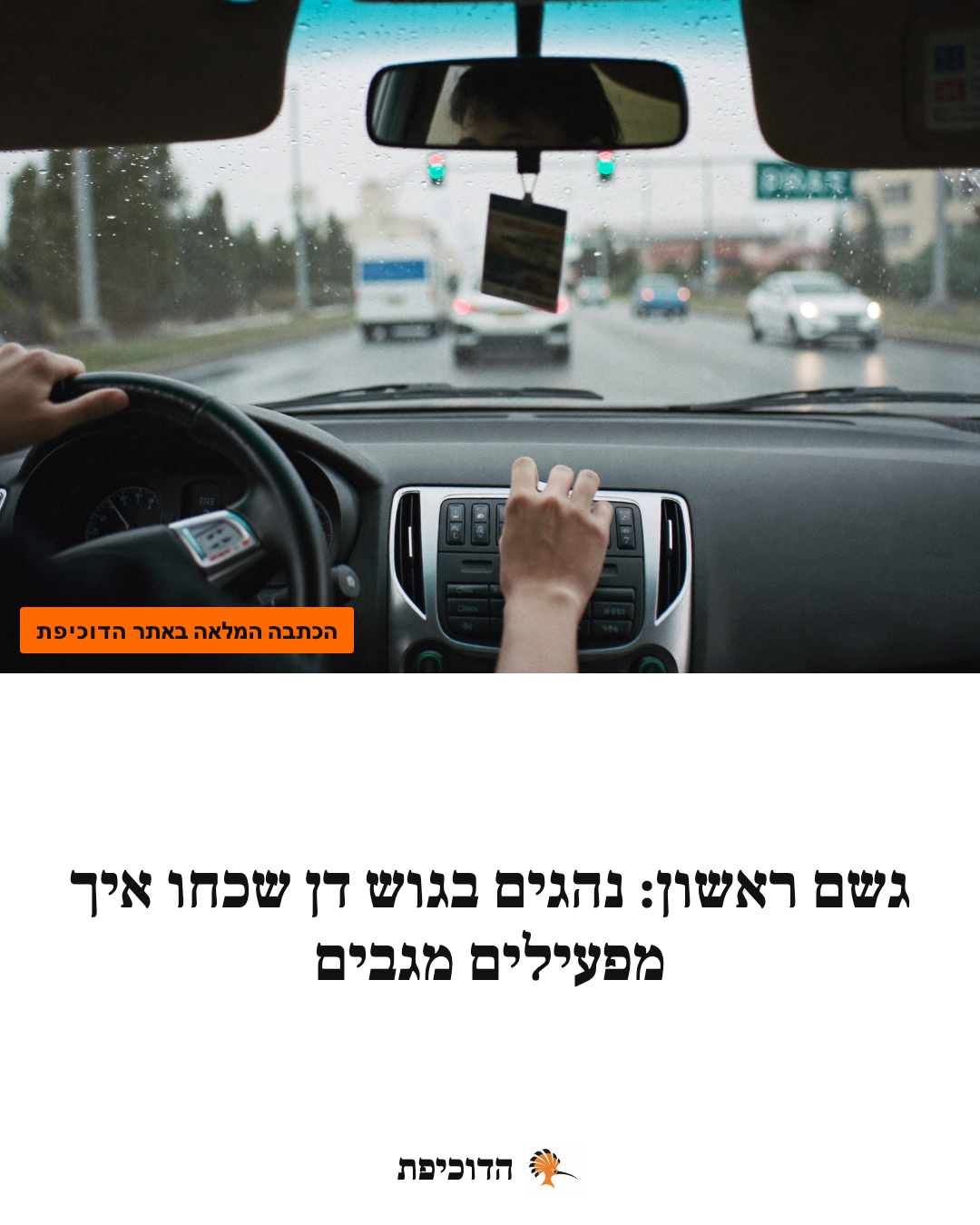 גשם ראשון: נהגים בגוש דן שכחו איך מפעילים מגבים