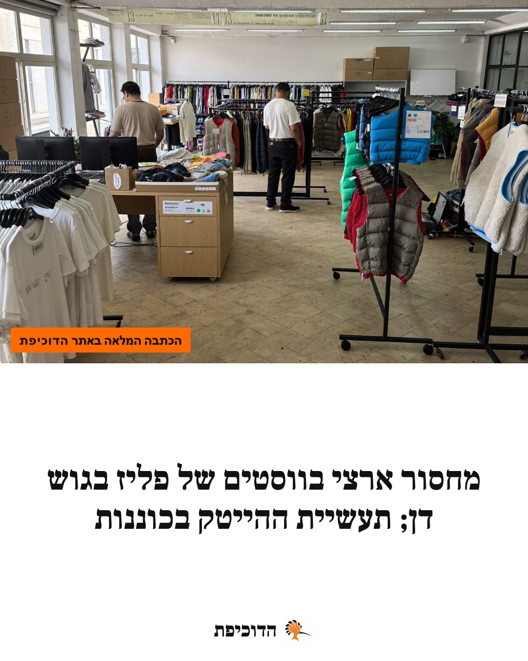 מחסור ארצי בווסטים של פליז בגוש דן; תעשיית ההייטק בכוננות
