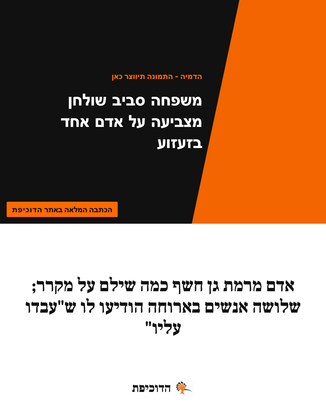 אדם מרמת גן חשף כמה שילם על מקרר; שלושה אנשים בארוחה הודיעו לו ש"עבדו עליו"
