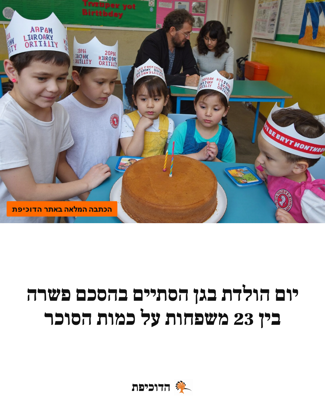 יום הולדת בגן הסתיים בהסכם פשרה בין 23 משפחות על כמות הסוכר