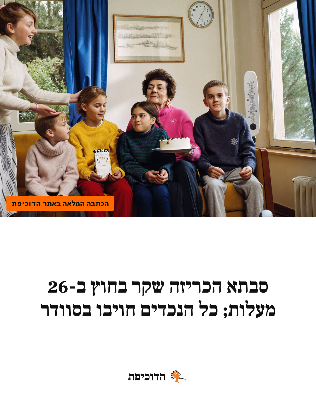 סבתא הכריזה שקר בחוץ ב-26 מעלות; כל הנכדים חויבו בסוודר