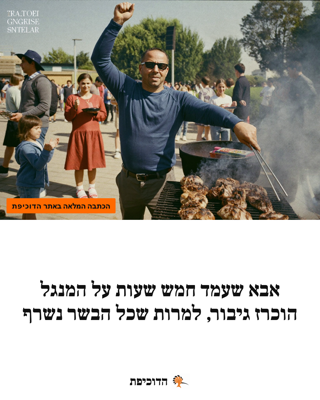 אבא שעמד חמש שעות על המנגל הוכרז גיבור, למרות שכל הבשר נשרף