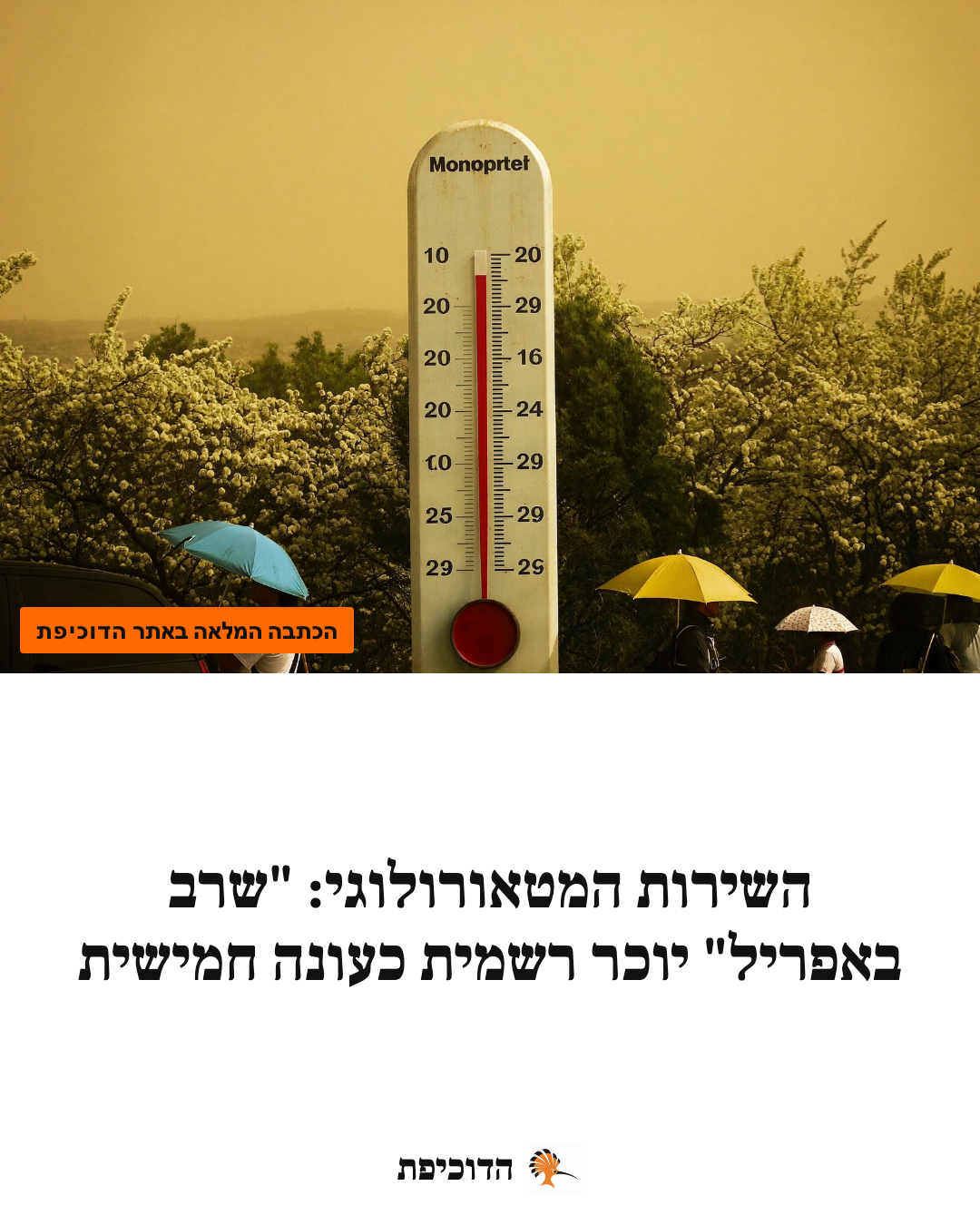 השירות המטאורולוגי: "שרב באפריל" יוכר רשמית כעונה חמישית