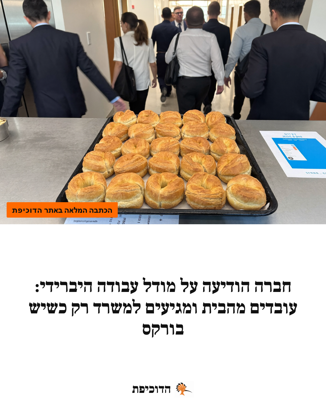 חברה הודיעה על מודל עבודה היברידי: עובדים מהבית ומגיעים למשרד רק כשיש בורקס