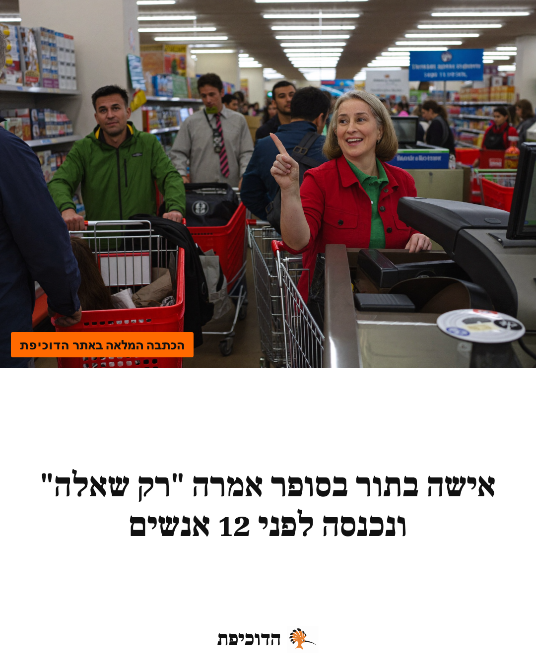 אישה בתור בסופר אמרה "רק שאלה" ונכנסה לפני 12 אנשים