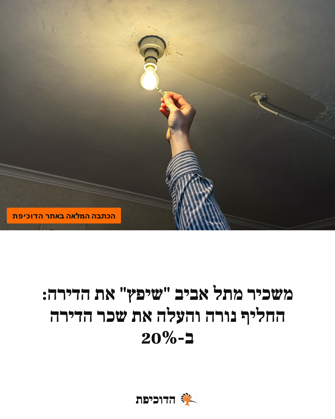 משכיר מתל אביב "שיפץ" את הדירה: החליף נורה והעלה את שכר הדירה ב-20%