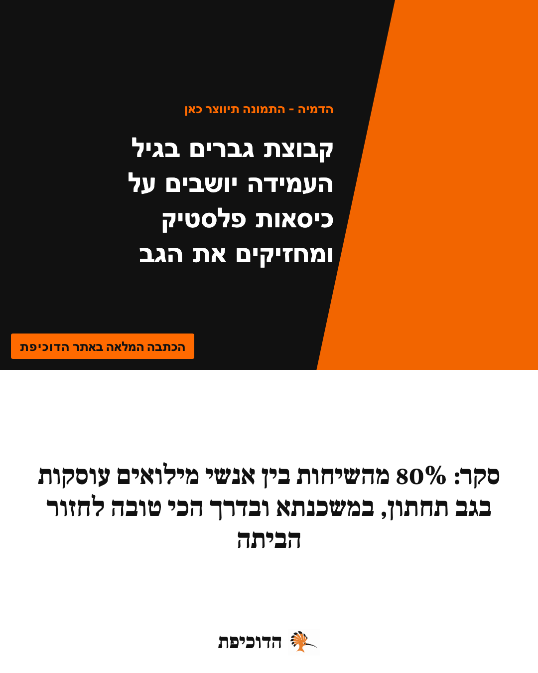 סקר: 80% מהשיחות בין אנשי מילואים עוסקות בגב תחתון, במשכנתא ובדרך הכי טובה לחזור הביתה