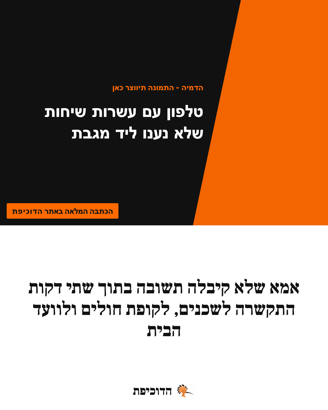 אמא שלא קיבלה תשובה בתוך שתי דקות התקשרה לשכנים, לקופת חולים ולוועד הבית