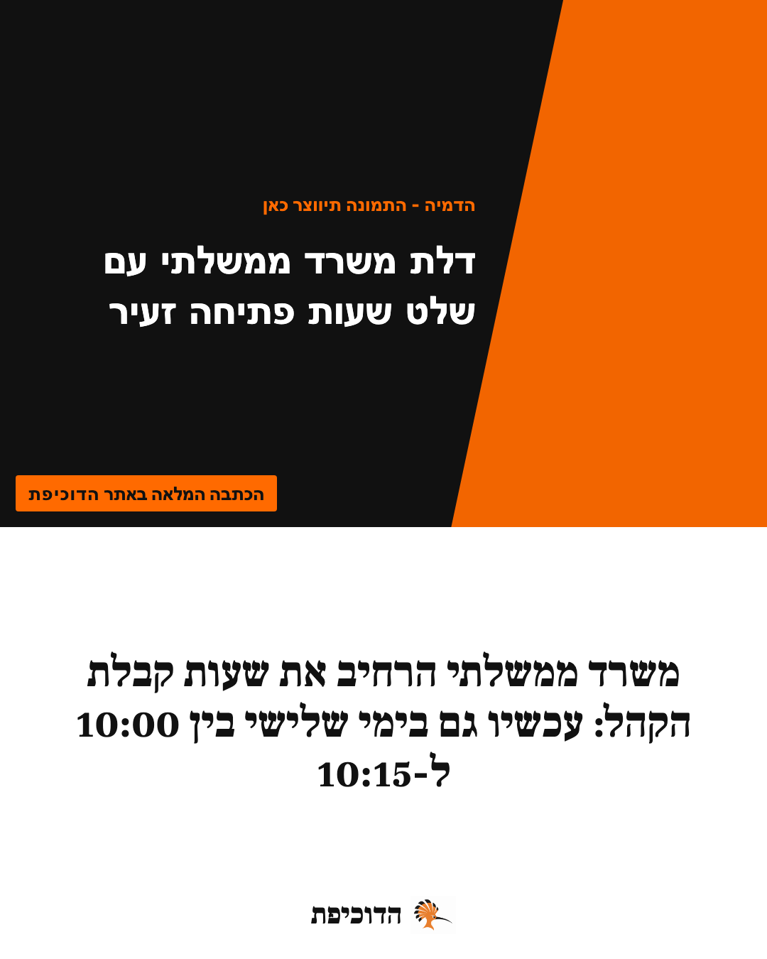 משרד ממשלתי הרחיב את שעות קבלת הקהל: עכשיו גם בימי שלישי בין 10:00 ל-10:15