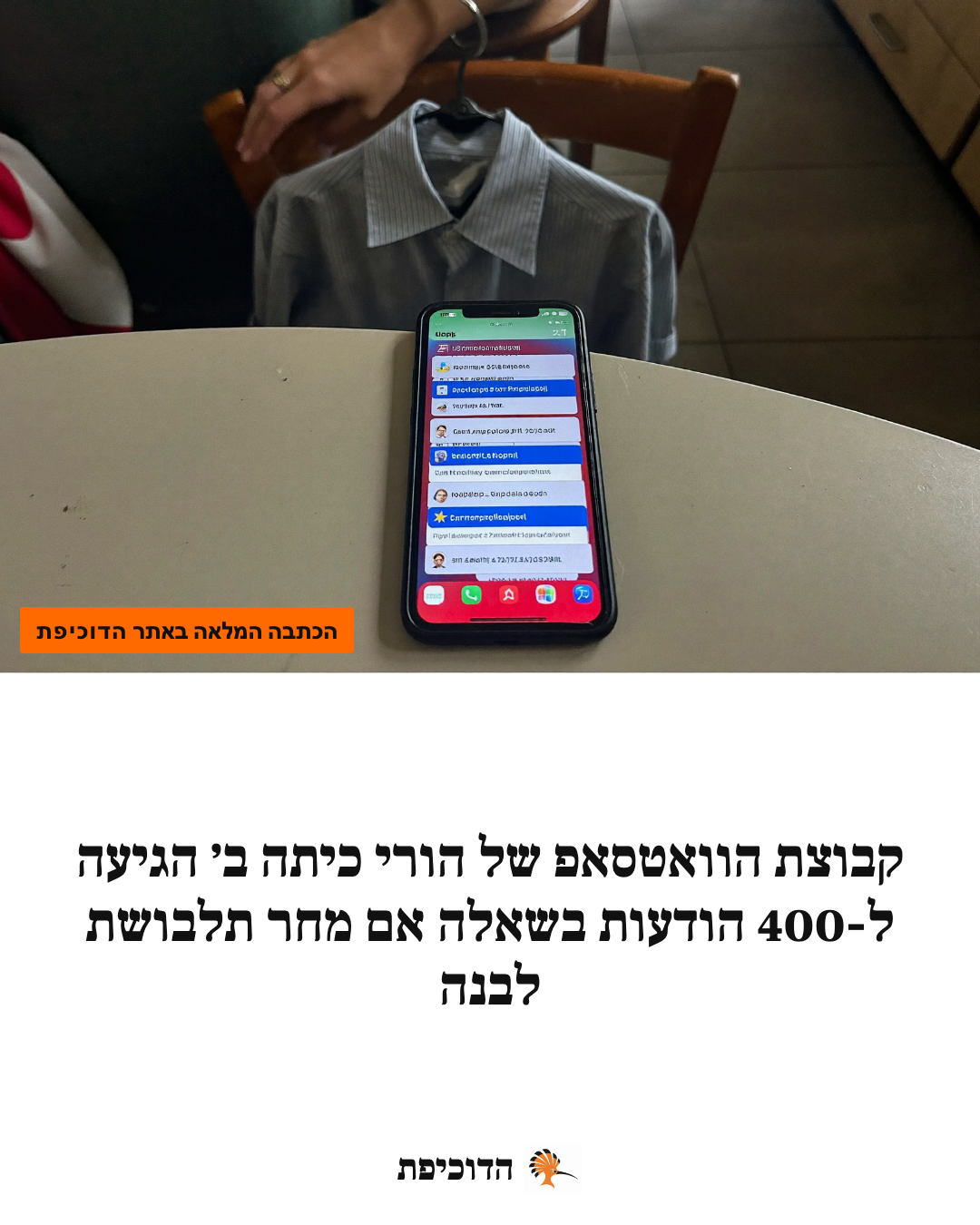 קבוצת הוואטסאפ של הורי כיתה ב׳ הגיעה ל-400 הודעות בשאלה אם מחר תלבושת לבנה