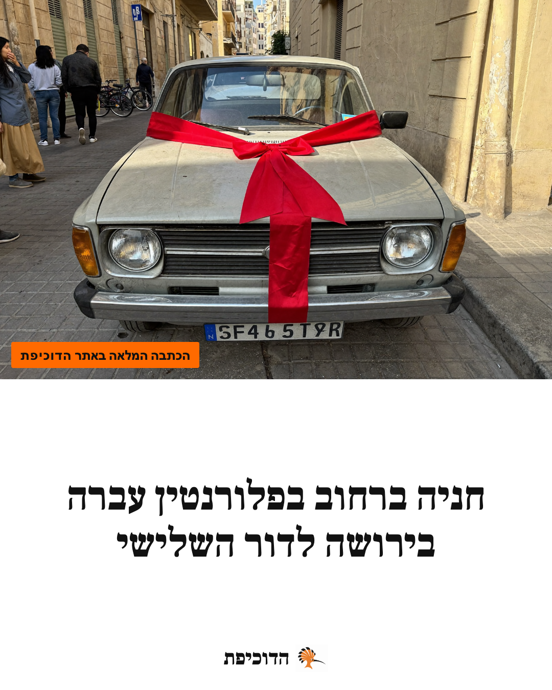 חניה ברחוב בפלורנטין עברה בירושה לדור השלישי