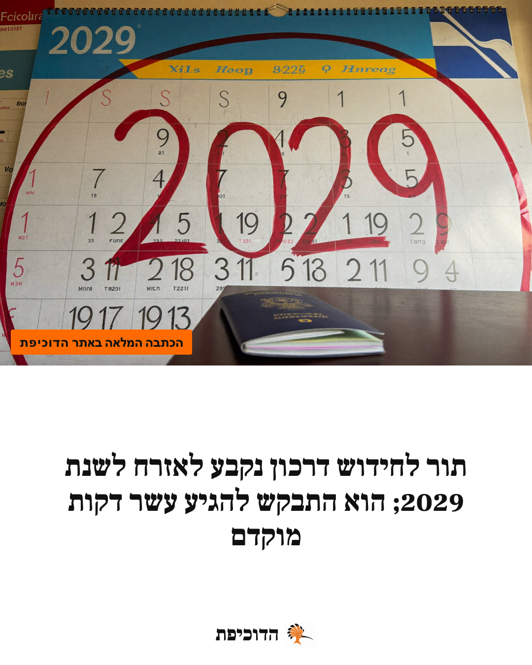 תור לחידוש דרכון נקבע לאזרח לשנת 2029; הוא התבקש להגיע עשר דקות מוקדם