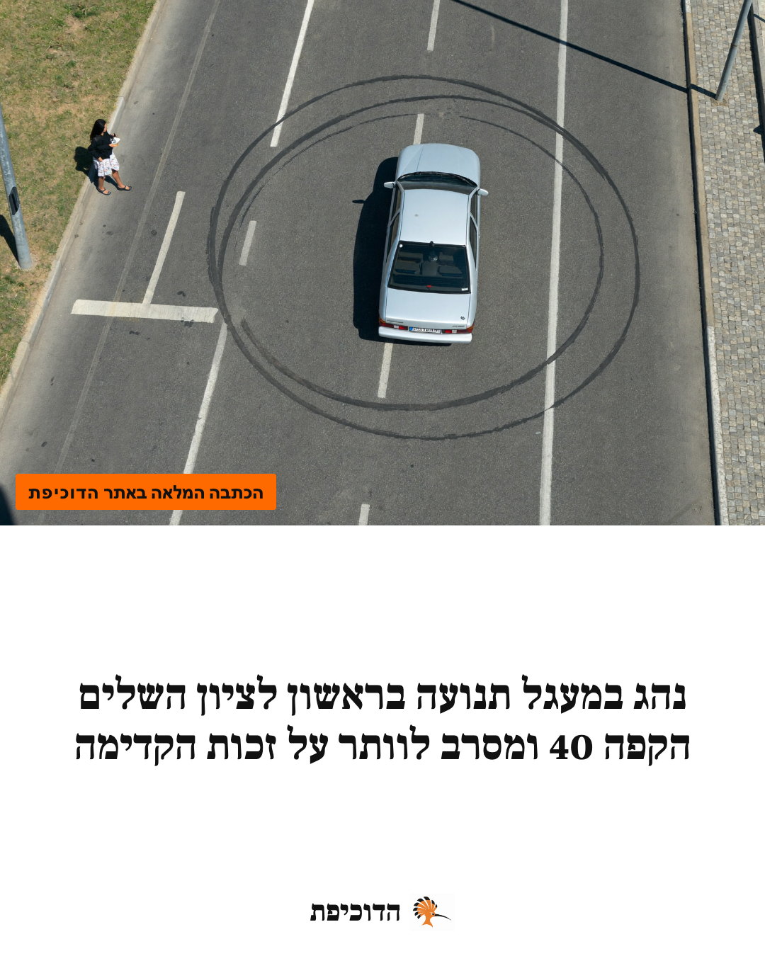 נהג במעגל תנועה בראשון לציון השלים הקפה 40 ומסרב לוותר על זכות הקדימה