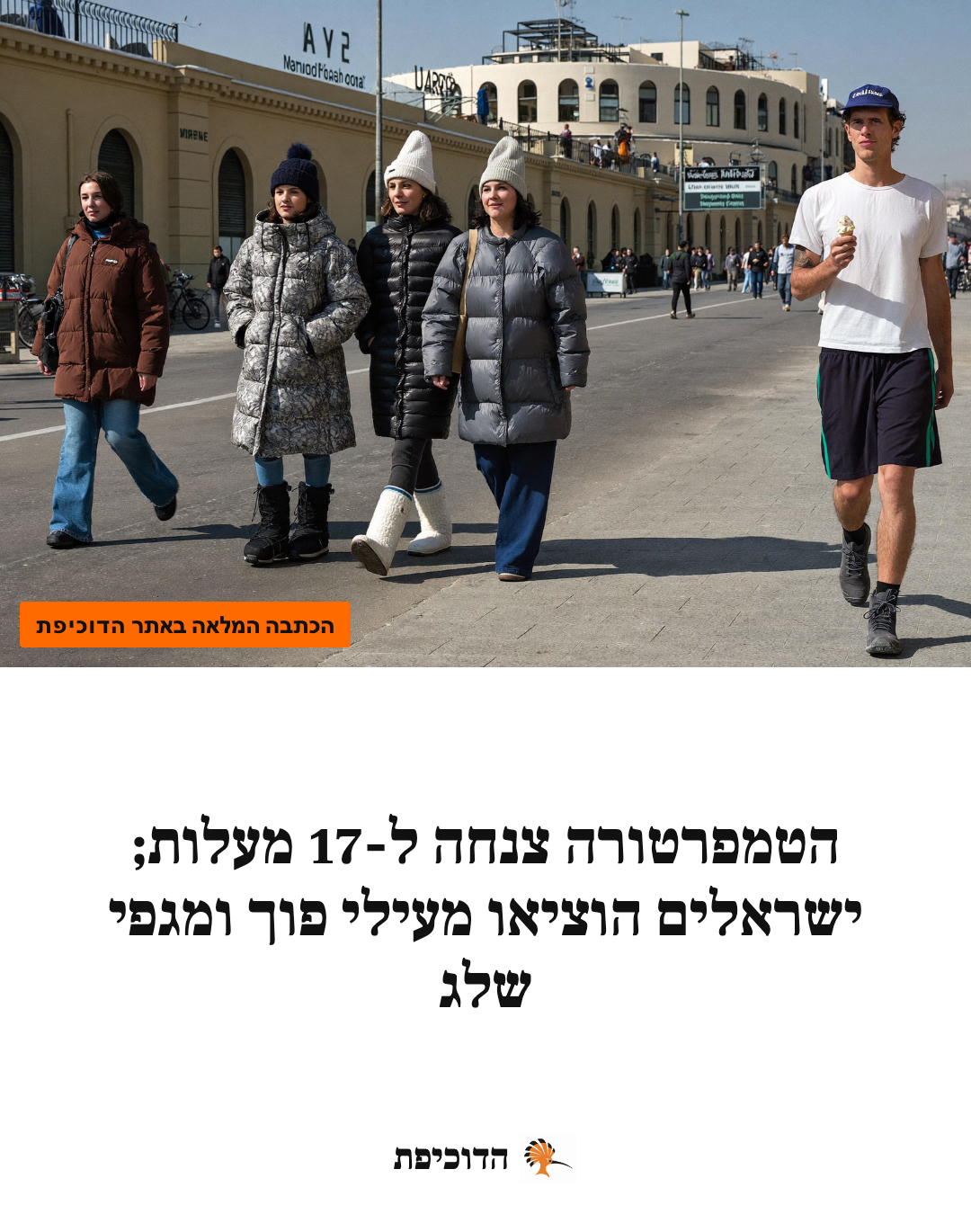 הטמפרטורה צנחה ל-17 מעלות; ישראלים הוציאו מעילי פוך ומגפי שלג