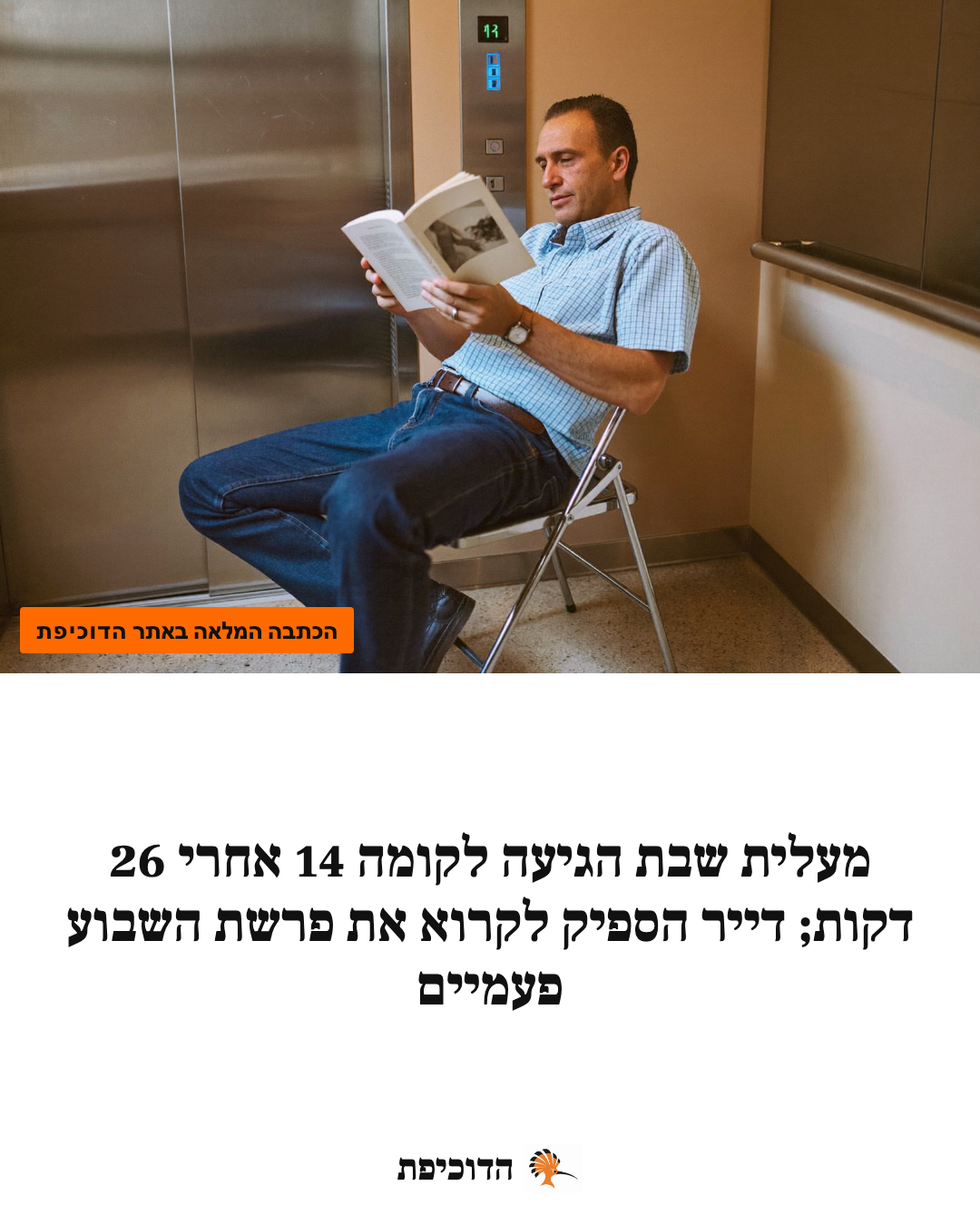 מעלית שבת הגיעה לקומה 14 אחרי 26 דקות; דייר הספיק לקרוא את פרשת השבוע פעמיים