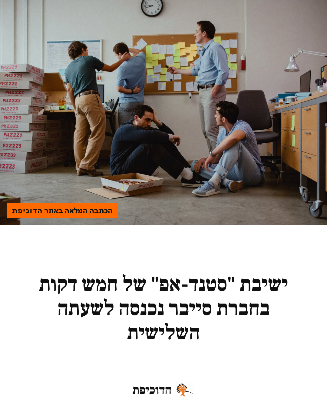 ישיבת "סטנד-אפ" של חמש דקות בחברת סייבר נכנסה לשעתה השלישית