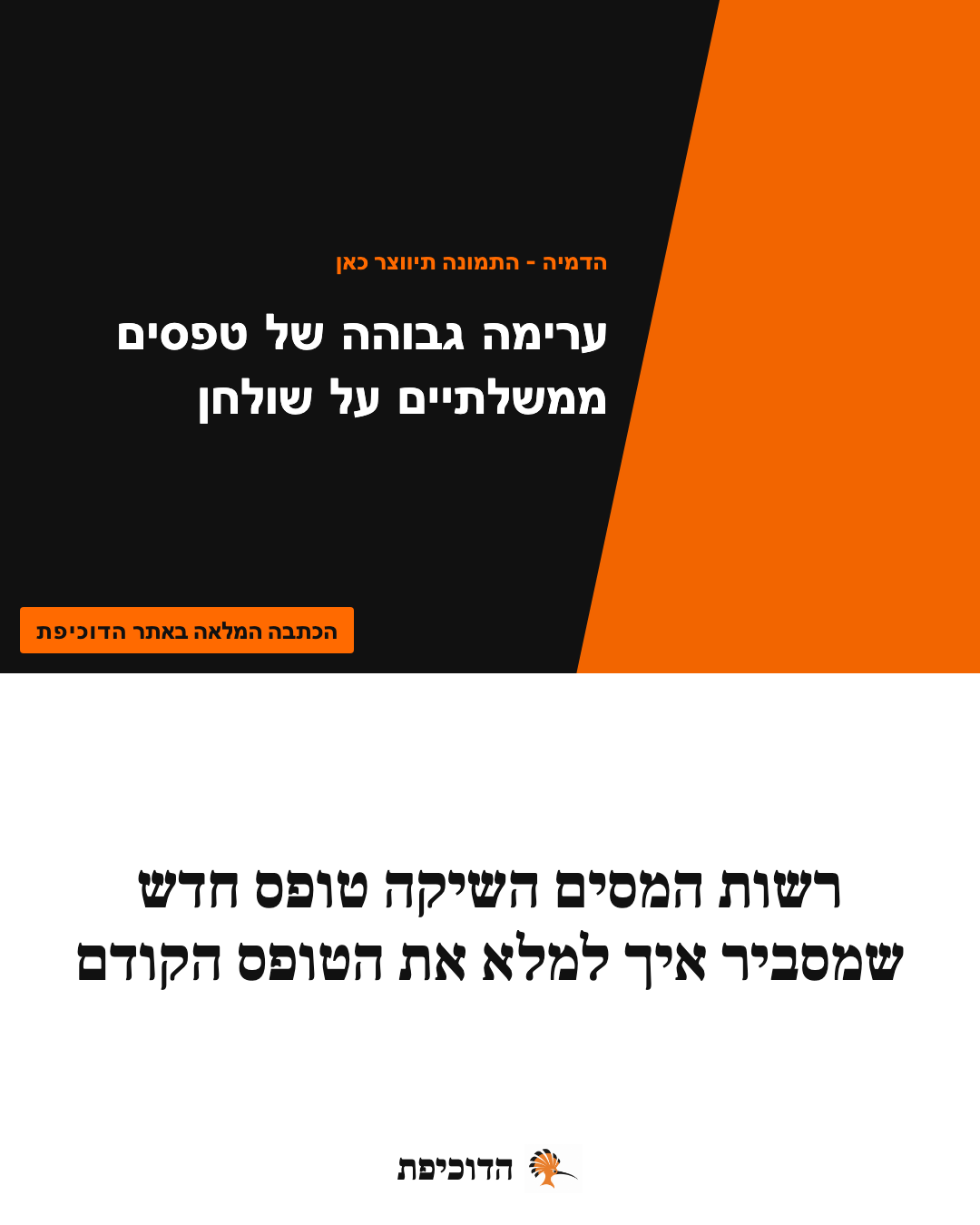 רשות המסים השיקה טופס חדש שמסביר איך למלא את הטופס הקודם