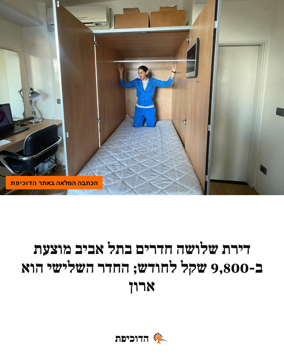 דירת שלושה חדרים בתל אביב מוצעת ב-9,800 שקל לחודש; החדר השלישי הוא ארון